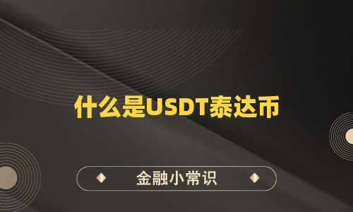 什么是USDT泰达币