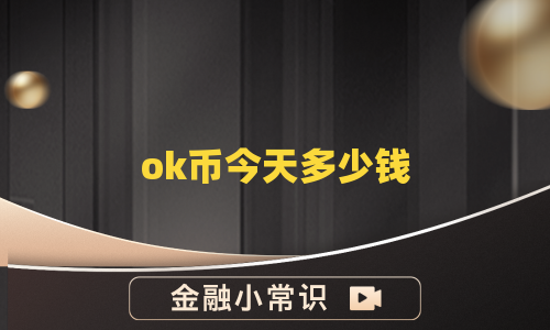 ok币今天多少钱