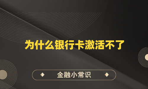 为什么银行卡激活不了