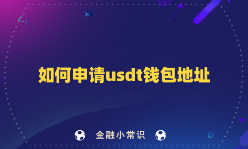 如何申请usdt钱包地址