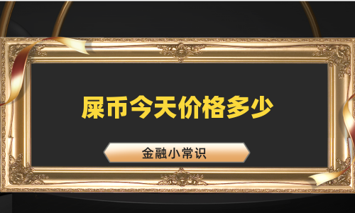 屎币今天价格多少