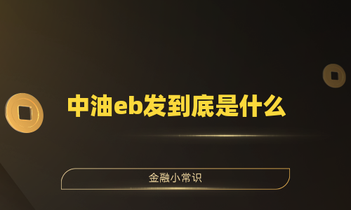 中油eb发到底是什么