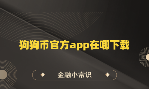 狗狗币官方app在哪下载