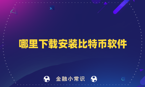 哪里下载安装比特币软件