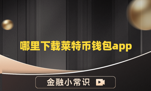 哪里下载莱特币钱包app