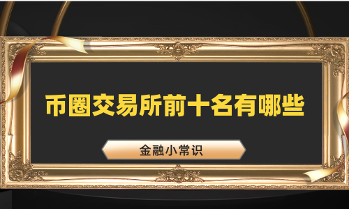 币圈交易所前十名有哪些