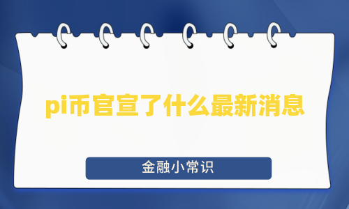 pi币官宣了什么最新消息