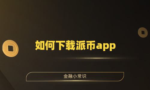 如何下载派币app