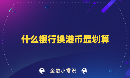什么银行换港币最划算