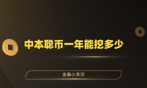 中本聪币一年能挖多少