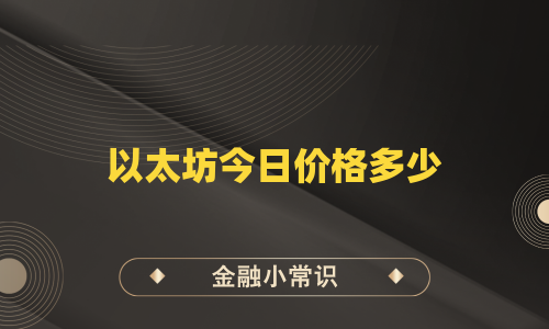 以太坊今日价格多少