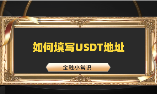 如何填写USDT地址