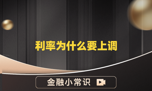 利率为什么要上调