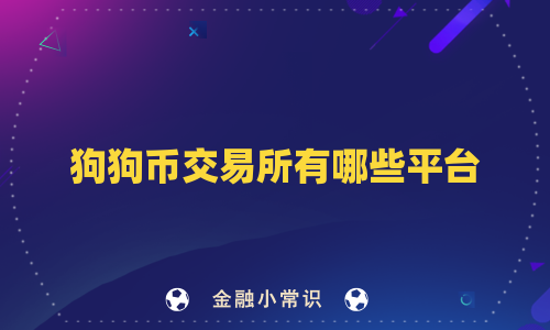 狗狗币交易所有哪些平台