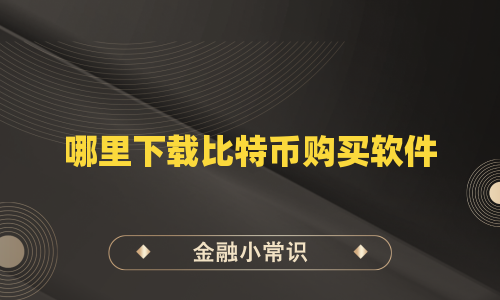 哪里下载比特币购买软件