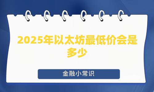 2025年以太坊最低价会是多少