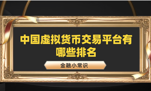 中国虚拟货币交易平台有哪些排名