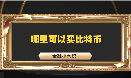 哪里可以买比特币