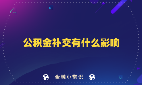 公积金补交有什么影响