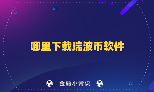 哪里下载瑞波币软件