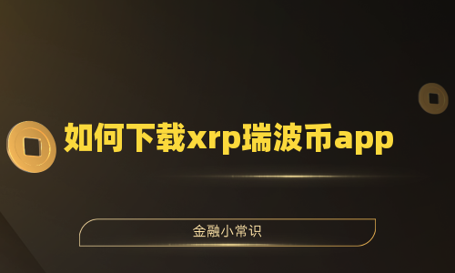 如何下载xrp瑞波币app