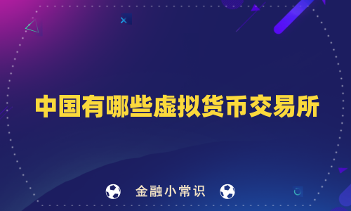 中国有哪些虚拟货币交易所