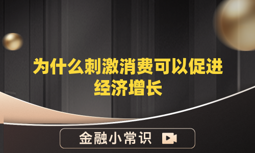 为什么刺激消费可以促进经济增长