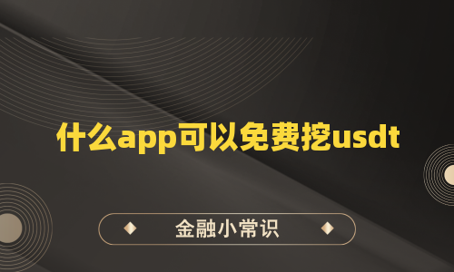 什么app可以免费挖usdt