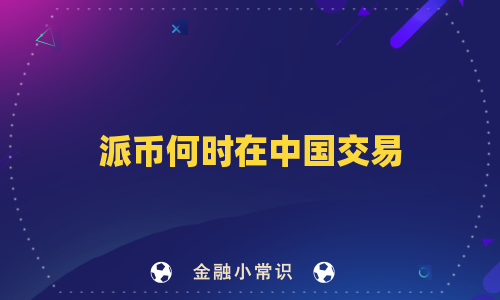 派币何时在中国交易