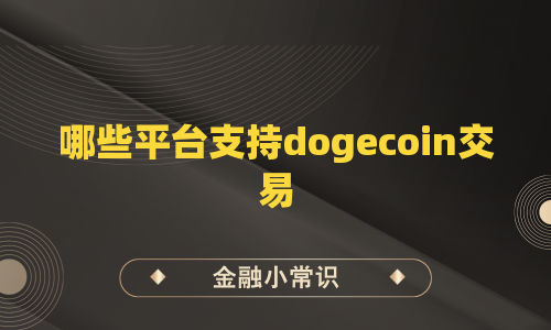 哪些平台支持dogecoin交易