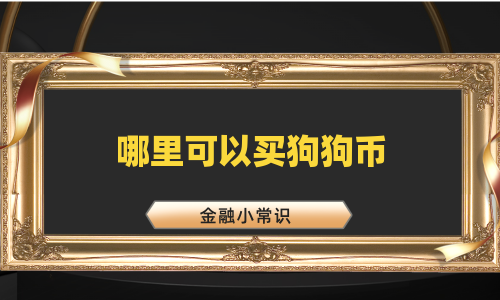 哪里可以买狗狗币