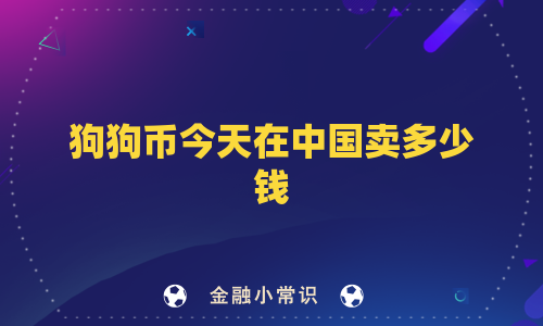 狗狗币今天在中国卖多少钱