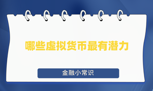 哪些虚拟货币最有潜力