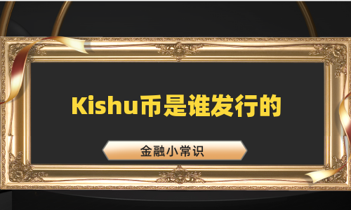 Kishu币是谁发行的
