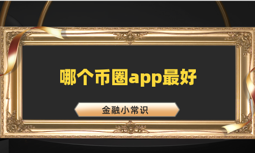 哪个币圈app最好