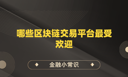 哪些区块链交易平台最受欢迎