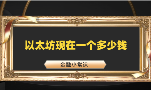 以太坊现在一个多少钱