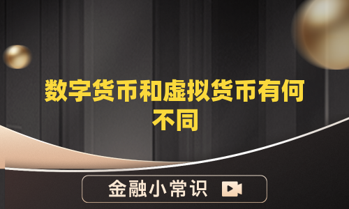 数字货币和虚拟货币有何不同
