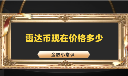 雷达币现在价格多少
