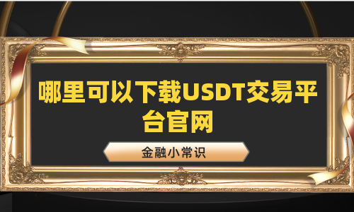哪里可以下载USDT交易平台官网