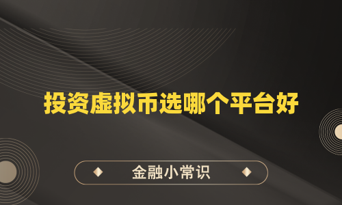 投资虚拟币选哪个平台好