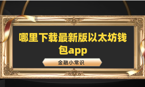 哪里下载最新版以太坊钱包app