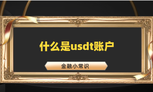 什么是usdt账户