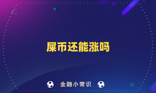 屎币还能涨吗
