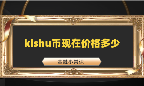 kishu币现在价格多少