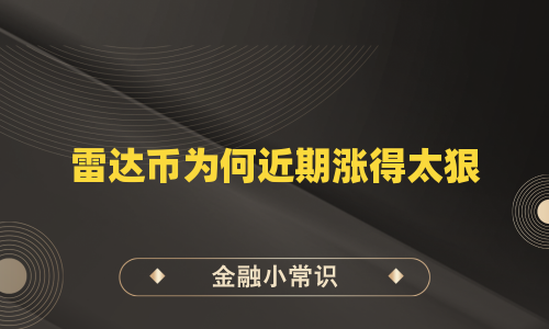 雷达币为何近期涨得太狠