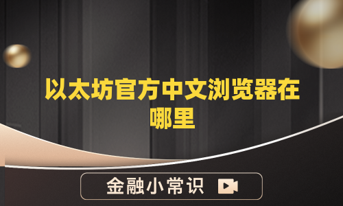 以太坊官方中文浏览器在哪里