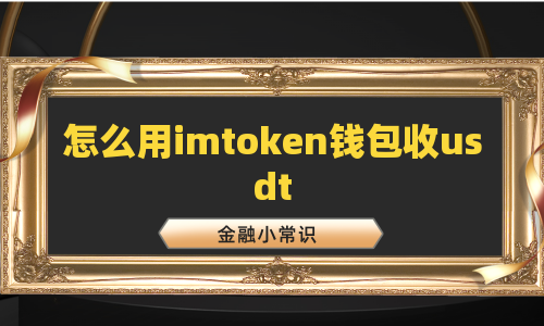 怎么用imtoken钱包收usdt