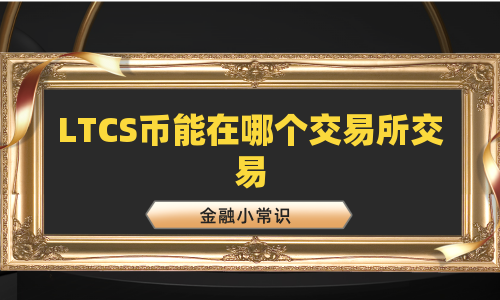 LTCS币能在哪个交易所交易
