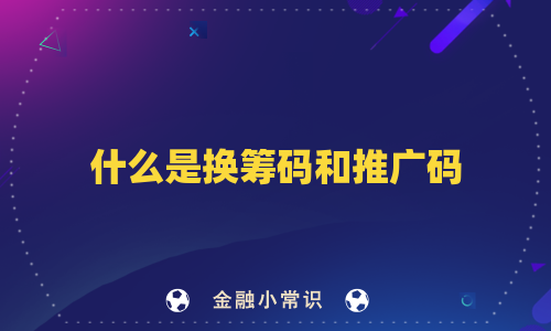 什么是换筹码和推广码